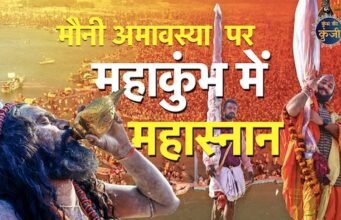 मौनी अमावस्या को 10 करोड़ श्रद्धालुओं पर 25 क्विंटल गुलाब की पंखुड़ियों से होगी पुष्प वर्षा।