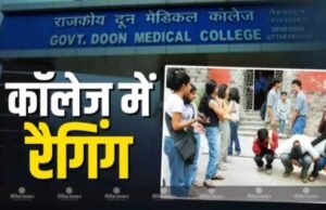 बेल्टों से पीटकर शर्मनाक रैगिंग : वार्डन की त्वरित कार्रवाई, दो छात्र निष्कासित