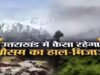 उत्तराखंड में मौसम का बदला मिजाज, ऊंचाई वाले इलाकों में बर्फबारी के बाद तापमान में बढ़ोतरी के आसार