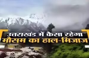 उत्तराखंड में मौसम का बदला मिजाज, ऊंचाई वाले इलाकों में बर्फबारी के बाद तापमान में बढ़ोतरी के आसार