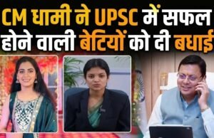 मुख्यमंत्री धामी ने यूपीएससी में सफलता प्राप्त करने वाली प्रदेश की बेटियों को दी बधाई