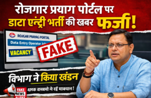 रोजगार प्रयाग पोर्टल पर डाटा एंट्री भर्ती की खबर फर्जी, विभाग ने किया खंडन