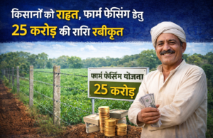 किसानों को राहत, फार्म फेंसिंग हेतु 25 करोड़ की राशि स्वीकृत