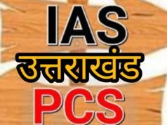 उत्तराखंड में PCS से IAS पदोन्नति का इंतजार खत्म, केंद्र ने जारी किए आदेश