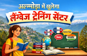खुशखबरीः अल्मोड़ा में खुलेगा लैंग्वेज ट्रेनिंग सेंटर,सरकार की योजना से 92 युवाओं को विदेशों में मिली है नौकरी