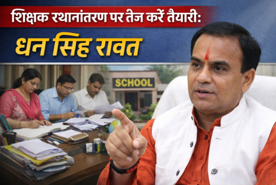 शिक्षक स्थानांतरण पर तेज करें तैयारी: धन सिंह रावत