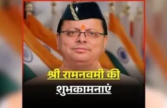 मुख्यमंत्री ने प्रदेशवासियों को दी रामनवमी की शुभकामनाएं