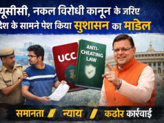 यूसीसी, नकल विरोधी कानून के जरिए देश के सामने पेश किया सुशासन का मॉडल