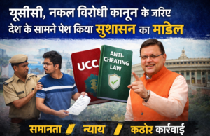 यूसीसी, नकल विरोधी कानून के जरिए देश के सामने पेश किया सुशासन का मॉडल