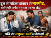 दून में महिला डॉक्टर से मारपीट, सर्जन पति समेत ससुराल पक्ष पर केस