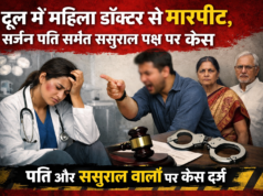दून में महिला डॉक्टर से मारपीट, सर्जन पति समेत ससुराल पक्ष पर केस