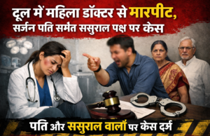 दून में महिला डॉक्टर से मारपीट, सर्जन पति समेत ससुराल पक्ष पर केस