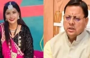 थारू लोकगायिका रिंकू राणा के निधन पर सीएम धामी ने जताया शोक