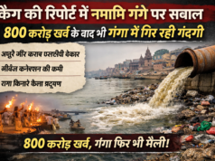 कैग की रिपोर्ट में नमामि गंगे पर सवाल, 800 करोड़ खर्च के बाद भी गंगा में गिर रही गंदगी