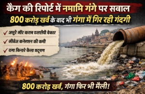 कैग की रिपोर्ट में नमामि गंगे पर सवाल, 800 करोड़ खर्च के बाद भी गंगा में गिर रही गंदगी
