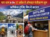 चारधाम यात्रा : 17 अप्रैल से ऑफलाइन पंजीकरण शुरू, ऋषिकेश ट्रांजिट कैंप में काउंटर