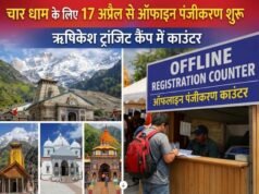 चारधाम यात्रा : 17 अप्रैल से ऑफलाइन पंजीकरण शुरू, ऋषिकेश ट्रांजिट कैंप में काउंटर