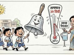 राज्य के हर स्कूल में बजेगी वॉटर बेल