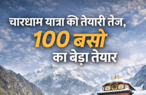 चारधाम यात्रा की तैयारी तेज, 100 बसों का बेड़ा तैयार