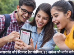 उत्तराखंड बोर्ड रिजल्ट डेट घोषित, 25 अप्रैल को आएंगे नतीजे