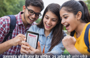 उत्तराखंड बोर्ड रिजल्ट डेट घोषित, 25 अप्रैल को आएंगे नतीजे