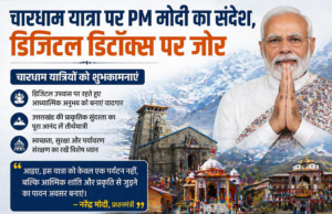 चारधाम यात्रा पर PM मोदी का संदेश, डिजिटल डिटॉक्स पर जोर