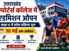 उत्तराखंड स्पोर्ट्स कॉलेज में एडमिशन ओपन, 10 मई तक आवेदन