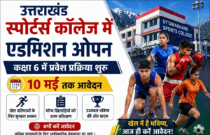 उत्तराखंड स्पोर्ट्स कॉलेज में एडमिशन ओपन, 10 मई तक आवेदन