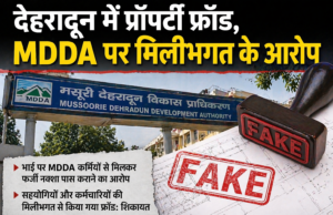 देहरादून में प्रॉपर्टी फ्रॉड, MDDA पर मिलीभगत के आरोप