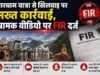 चारधाम यात्रा से खिलवाड़ पर सख्त कार्रवाई, भ्रामक वीडियो पर FIR दर्ज