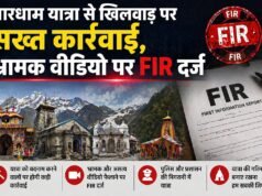 चारधाम यात्रा से खिलवाड़ पर सख्त कार्रवाई, भ्रामक वीडियो पर FIR दर्ज