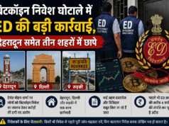 बिटकॉइन निवेश घोटाले में ED की बड़ी कार्रवाई, देहरादून समेत तीन शहरों में छापे