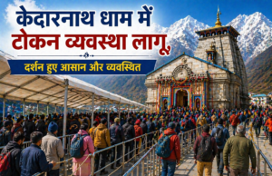 केदारनाथ धाम में टोकन व्यवस्था लागू, दर्शन हुए आसान और व्यवस्थित