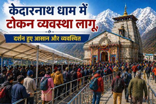 केदारनाथ धाम में टोकन व्यवस्था लागू, दर्शन हुए आसान और व्यवस्थित