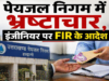 पेयजल निगम में भ्रष्टाचार, इंजीनियर पर FIR के आदेश
