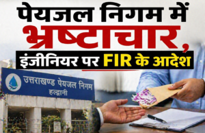पेयजल निगम में भ्रष्टाचार, इंजीनियर पर FIR के आदेश
