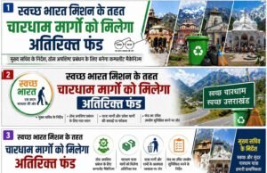 स्वच्छ भारत मिशन के तहत चारधाम मार्गों को मिलेगा अतिरिक्त फंड