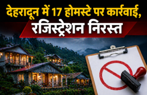 देहरादून में 17 होमस्टे पर कार्रवाई, रजिस्ट्रेशन निरस्त