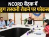 NCORD बैठक में ड्रग तस्करी रोकने पर फोकस