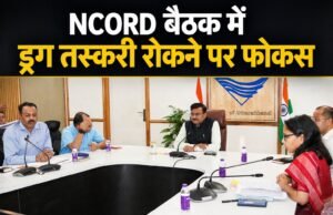 NCORD बैठक में ड्रग तस्करी रोकने पर फोकस