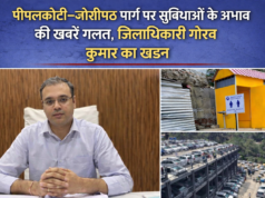 पीपलकोटी-जोशीमठ मार्ग पर सुविधाओं के अभाव की खबरें निराधार, जिलाधिकारी ने किया खंडन