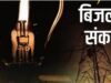 प्रदेश में बिजली संकट, कई इलाकों में कटौती