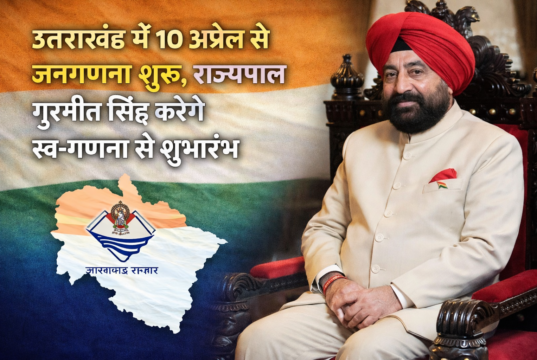 उत्तराखंड में 10 अप्रैल से जनगणना शुरू, राज्यपाल गुरमीत सिंह करेंगे स्व-गणना से शुभारंभ
