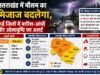 उत्तराखंड में मौसम का मिजाज बदलेगा, कई जिलों में बारिश-आंधी और ओलावृष्टि का अलर्ट