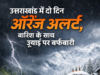 उत्तराखंड में दो दिन ऑरेंज अलर्ट, बारिश के साथ ऊंचाई पर बर्फबारी