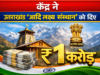 केंद्र ने “उत्तराखंड आदि लक्ष्य संस्थान” को दिए ₹1 करोड़
