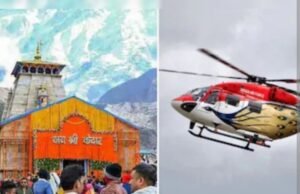 केदारनाथ हेली सेवा की ऑनलाइन बुकिंग सफल, यात्रियों को राहत