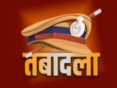 पुलिस महकमे में बड़ा फेरबदल, कई अधिकारी ट्रांसफर