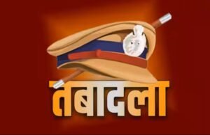 पुलिस महकमे में बड़ा फेरबदल, कई अधिकारी ट्रांसफर