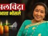 92 साल की उम्र में आशा भोसले का निधन, संगीत जगत शोक में